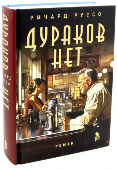 Дураков нет. Дураки все. Эмпайр Фоллз. Комплект из 3 книг