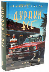 Дураков нет. Дураки все. Эмпайр Фоллз. Комплект из 3 книг - Фото 5