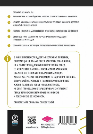 Привычки победителей. Звёздные советы спортивного врача