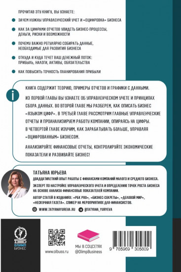 Малый бизнес на языке цифр. Берём финансовые показатели под контроль