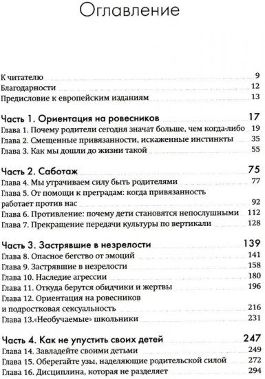 Не упускайте своих детей. Почему родители должны быть важнее, чем ровесники
