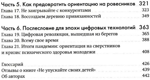 Не упускайте своих детей. Почему родители должны быть важнее, чем ровесники