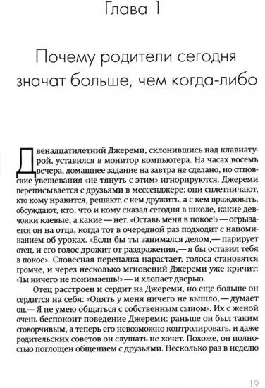 Не упускайте своих детей. Почему родители должны быть важнее, чем ровесники
