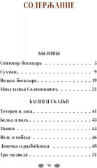 Былины, басни и сказки - Фото 1
