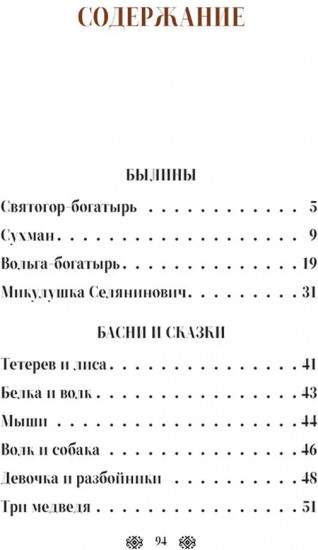 Былины, басни и сказки