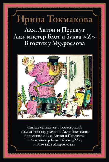 Аля Антон и Перепут. Три истории