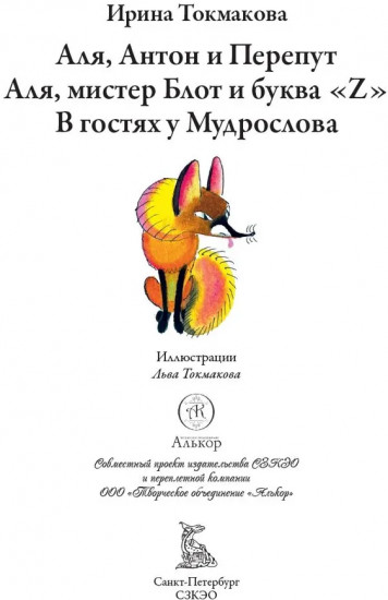 Аля Антон и Перепут. Три истории