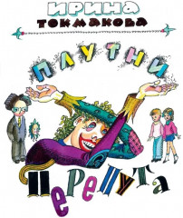 Аля Антон и Перепут. Три истории - Фото 4