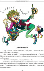 Аля Антон и Перепут. Три истории - Фото 13