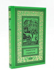 Старый дом. Комплект из 2 книг - Фото 1