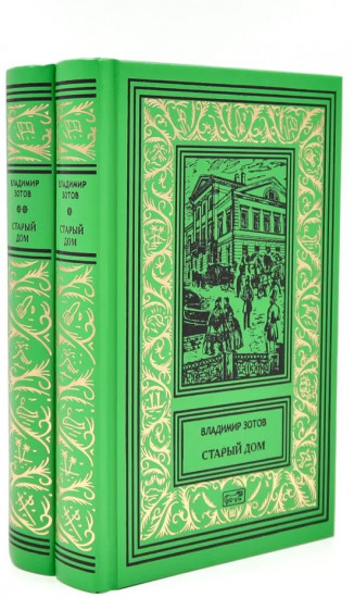 Старый дом. Комплект из 2 книг