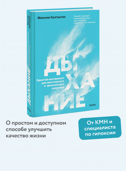 Дыхание. Простой инструмент для ментального и физического здоровья