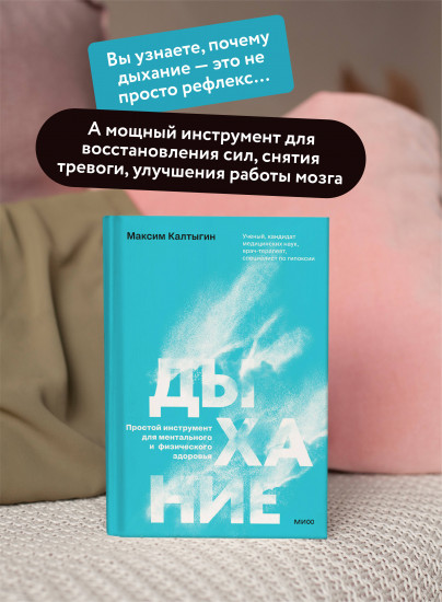 Дыхание. Простой инструмент для ментального и физического здоровья
