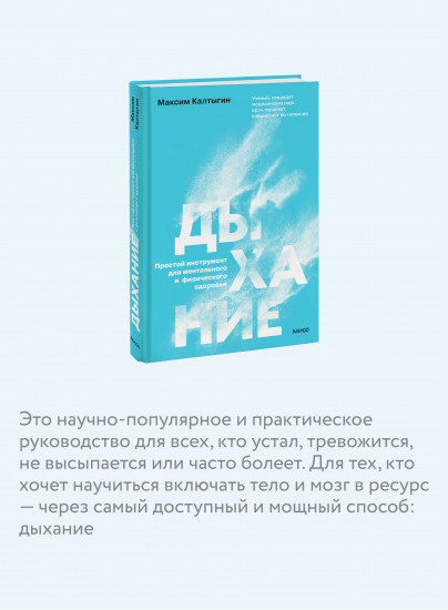 Дыхание. Простой инструмент для ментального и физического здоровья