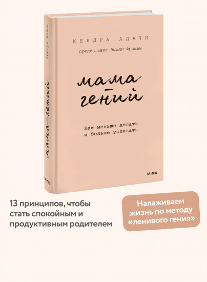 Мама-гений. Как меньше делать и больше успевать