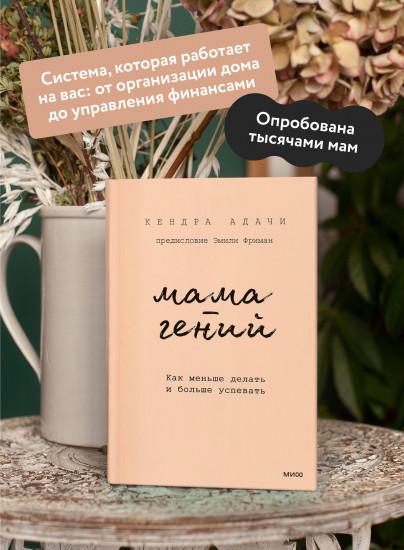 Мама-гений. Как меньше делать и больше успевать