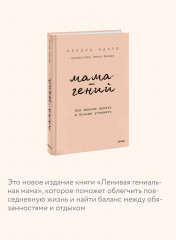 Мама-гений. Как меньше делать и больше успевать - Фото 3