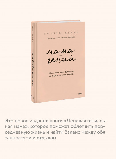 Мама-гений. Как меньше делать и больше успевать