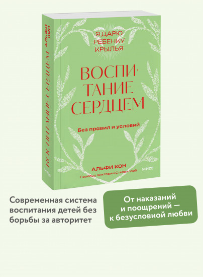 Воспитание сердцем. Без правил и условий