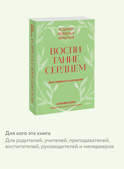 Воспитание сердцем. Без правил и условий