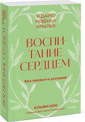 Воспитание сердцем. Без правил и условий - Фото 5