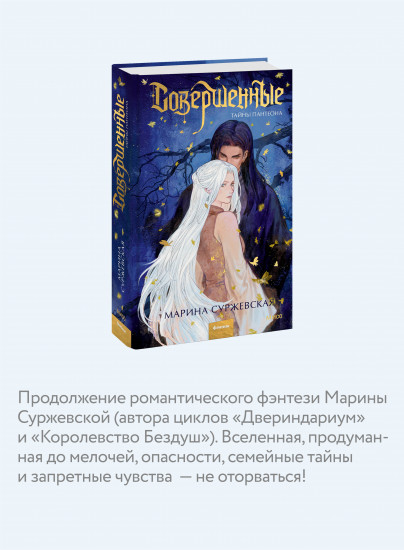 Совершенные. Тайны Пантеона