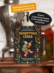 Запретные слова. Заметки лингвистов о русском мате - Фото 3