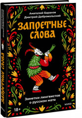 Запретные слова. Заметки лингвистов о русском мате - Фото 6