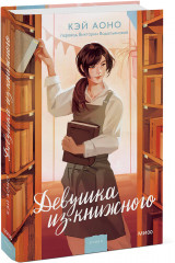 Девушка из книжного - Фото 5