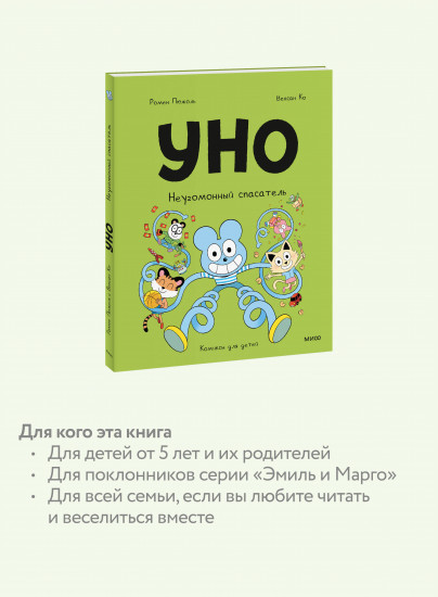Уно. Неугомонный спасатель