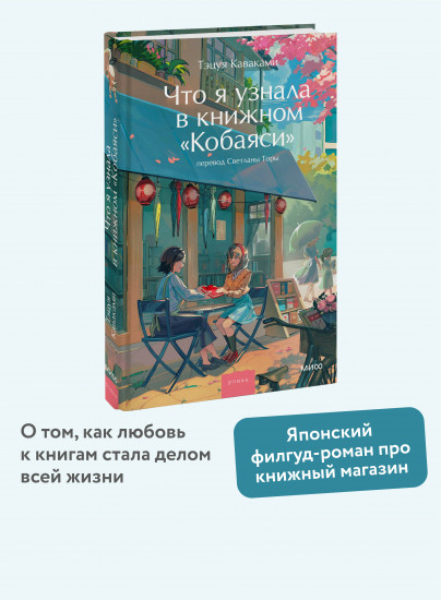 Что я узнала в книжном «Кобаяси»