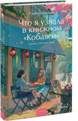 Что я узнала в книжном «Кобаяси» - Фото 4