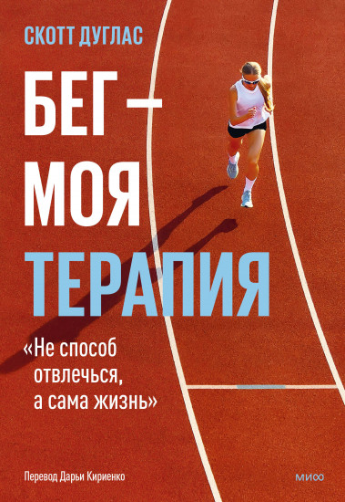 Бег — моя терапия