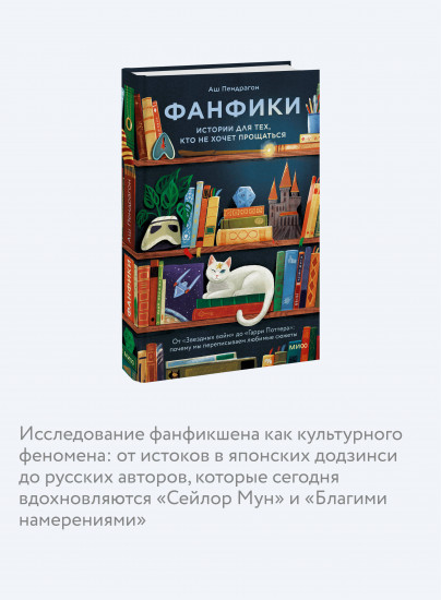Фанфики. Истории для тех, кто не хочет прощаться