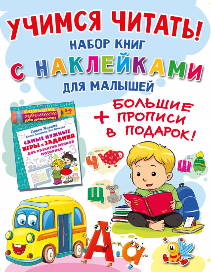 Учимся читать! Набор книг с наклейками для малышей. Комплект из 6 книг