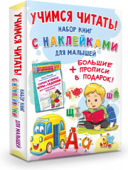 Учимся читать! Набор книг с наклейками для малышей. Комплект из 6 книг - Фото 4