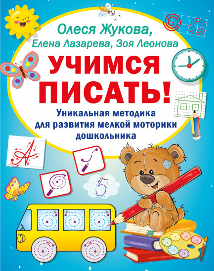 Учимся писать! Уникальная методика для развития мелкой моторики дошкольника. Комплект из 3 книг