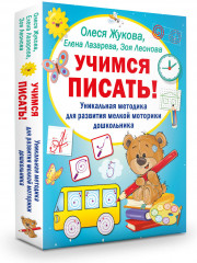 Учимся писать! Уникальная методика для развития мелкой моторики дошкольника. Комплект из 3 книг - Фото 4