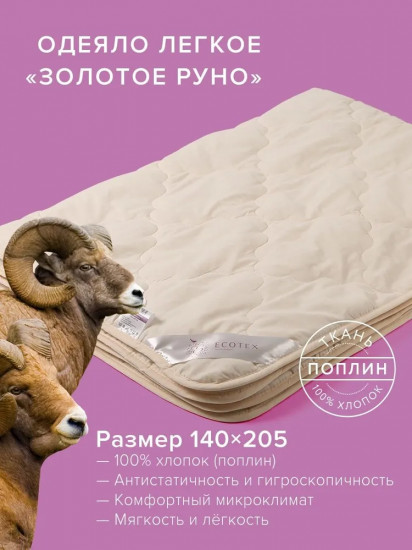 Одеяло «Золотое руно»