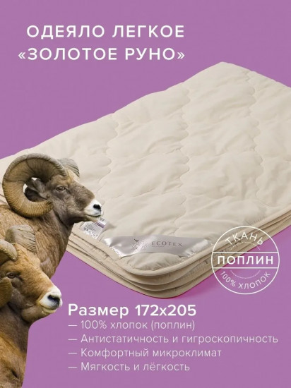 Одеяло «Золотое руно»