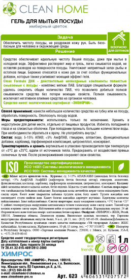 Гель для мытья посуды «Имбирный цветок»