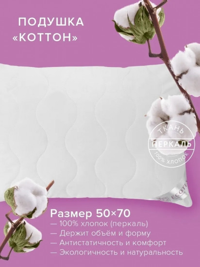 Подушка «Коттон»
