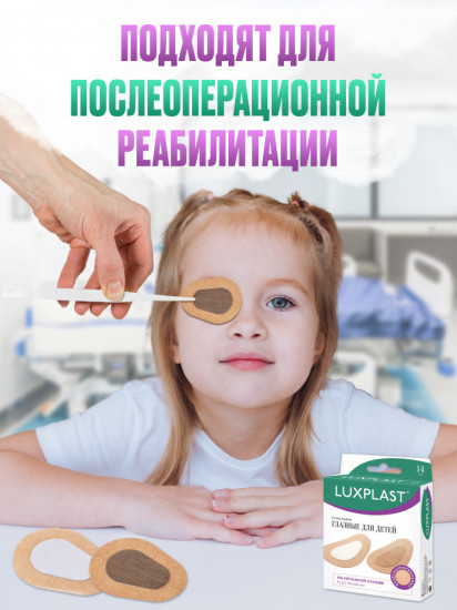 Пластыри глазные для детей на нетканой основе №21