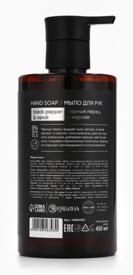 Мыло для рук жидкое с ароматом чёрного перца и нероли