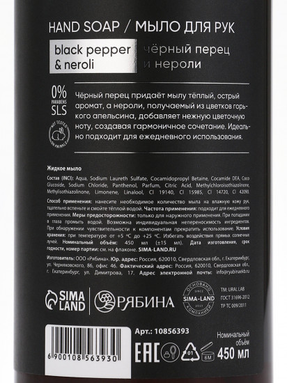 Мыло для рук жидкое с ароматом чёрного перца и нероли
