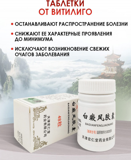 Капсулы от витилиго «Baidianfeng Jiaonang»