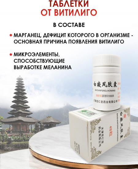 Капсулы от витилиго «Baidianfeng Jiaonang»