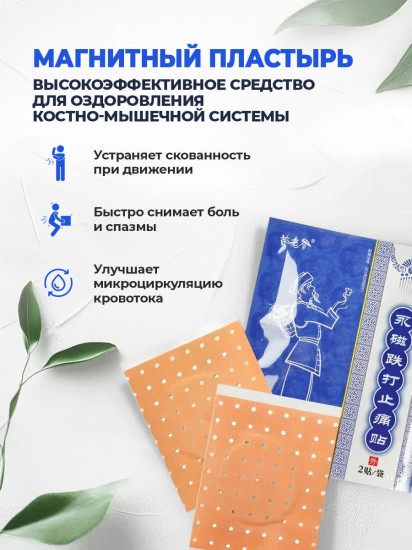 Набор пластырей магнитных при травмах и ушибах