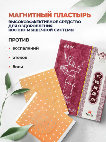 Набор пластырей магнитных для суставов
