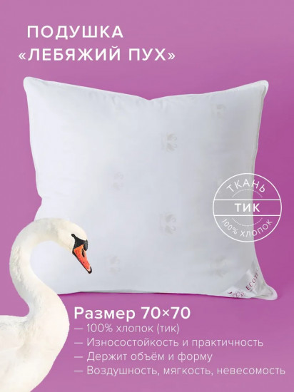 Подушка «Лебяжий пух»